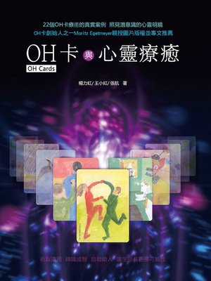 cover image of OH卡與心靈療癒